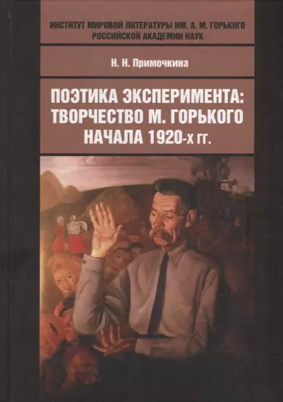 Поэтика эксперимента: творчество М. Горького начала 1920-х гг.: монография - фото 1