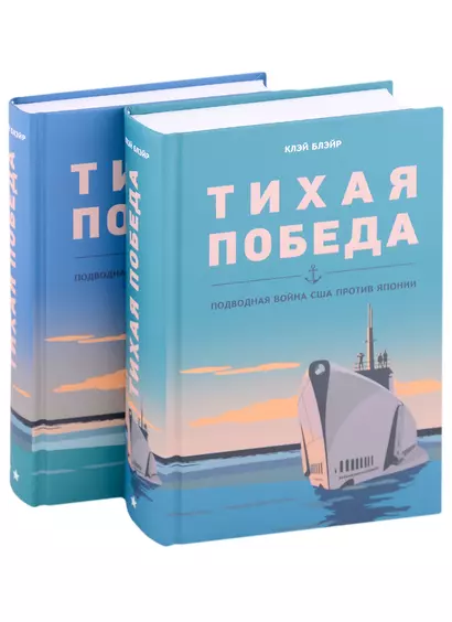 Тихая победа. Подводная война США против Японии (комплект из 2 книг) - фото 1