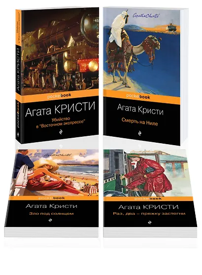 Идеальное убийство (набор из 4-х книг Агаты Кристи: "Убийство в "Восточном экспрессе", "Зло под солнцем", "Смерть на Ниле", "Раз, два - пряжку застегни" - фото 3