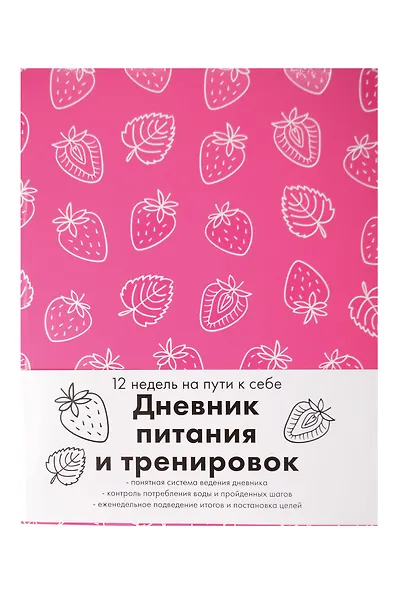 Книга для записей "Дневник питания и тренировок 12 недель на пути к себе", А5, 64 листа - фото 1