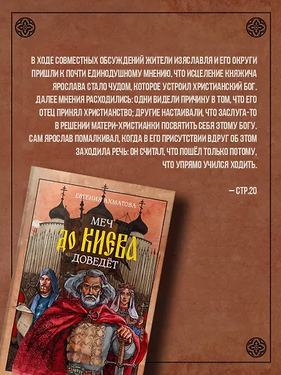 Меч до Киева доведёт. Сага о Ярославе - фото 4
