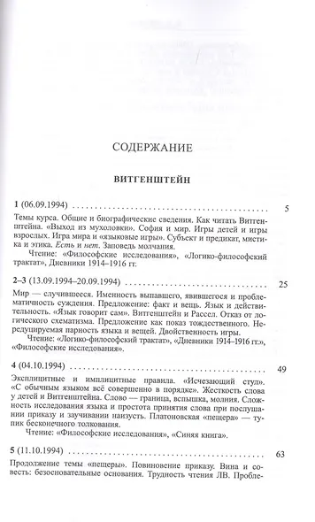 Витгенштейн. Лекции и семинары 1994-1996 годов - фото 2