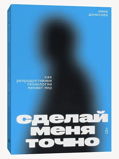 Сделай меня точно. Как репродуктивные технологии меняют мир - фото 2