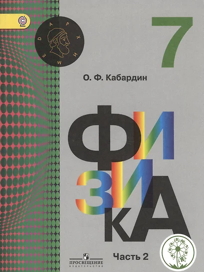 Физика. 7 класс. Учебник для общеобразовательных организаций. В трех частях. Часть 2. Учебник для детей с нарушением зрения - фото 1