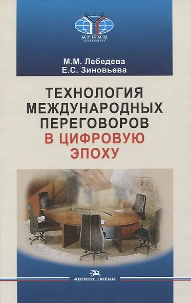 Технология международных переговоров в цифровую эпоху - фото 1