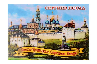 Магнит Свято-Троицкая Сергиева лавра (Сергиев Посад) (металл) (02-31A) - фото 1