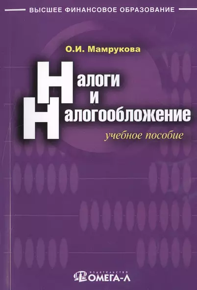Налоги и налогообложение: учебное пособие. 9-е изд., перераб. - фото 1