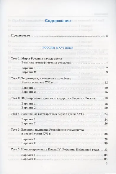 Тесты по истории России. 7 класс. Часть 1. К учебнику под редакцией А.В. Торкунова "История России. 7 класс. В двух частях. Часть 1" - фото 2