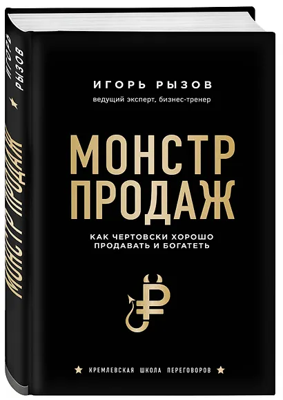 Монстр продаж. Как чертовски хорошо продавать и богатеть - фото 3