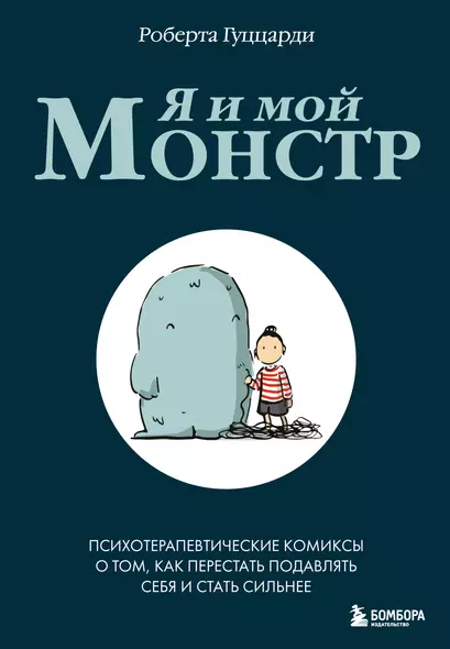 Я и мой монстр. Психотерапевтические комиксы о том, как перестать подавлять себя и стать сильнее - фото 1