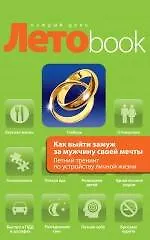Как выйти замуж за мужчину своей мечты : Летний тренинг по устройству личной жизни - фото 1