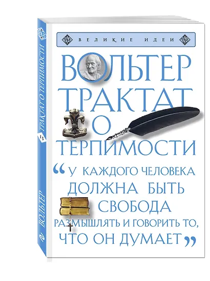 Трактат о терпимости - фото 3