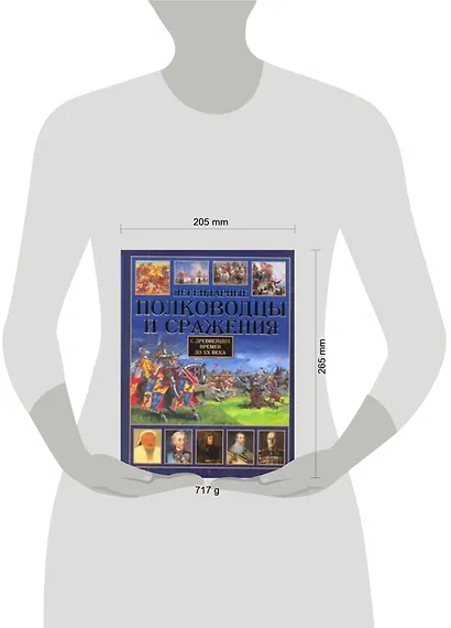Легендарные полководцы и сражения. С древнейших времен до XX века - фото 2