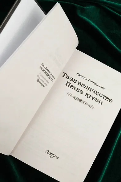 Твое величество. Право крови - фото 7