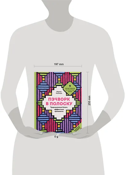 Пэчворк в полоску. Традиционные блоки, эффектные орнаменты. 11 мастер-классов по лоскутному шитью - фото 4