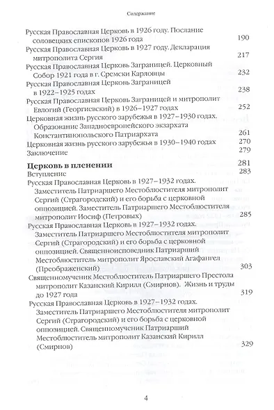 Очерки по истории Русской Православной Церкви ХХ века. Церковь в гонении. Церковь в пленении - фото 3