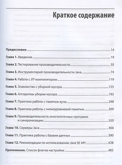 Эффективный Java. Тюнинг кода на Java 8, 11 и дальше. 2-е межд. издание - фото 3