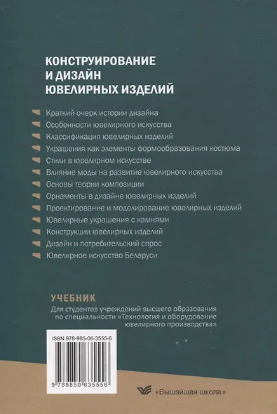 Конструирование и дизайн ювелирных изделий. Учебник. - фото 2