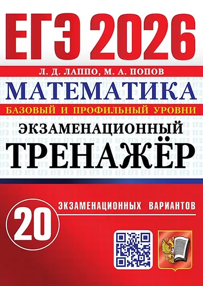 ЕГЭ 2026. Математика. Экзаменационный тренажёр. 20 экзаменационных вариантов. Базовый и профильный уровни - фото 1