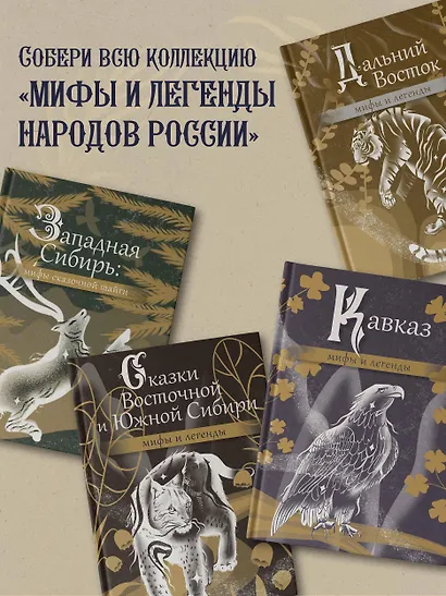 Народы России: мифы и легенды - фото 6