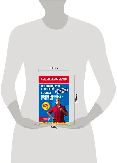 Остеохондроз - не приговор!, Грыжа позвоночника - не приговор! 2-е издание (перераб. и доп.) - фото 4