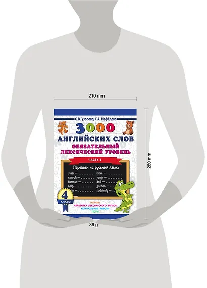 3000 английских слов. Обязательный лексический уровень 4 класс. Часть 1 - фото 3