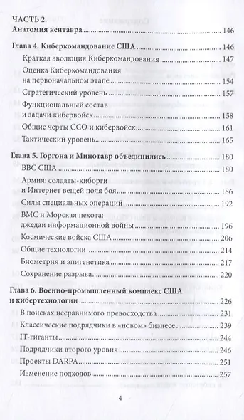 Стрелы кентавра. Кибервойна по-американски - фото 3