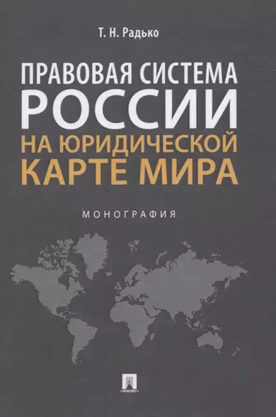 Правовая система России на юридической карте мира. Монография - фото 1