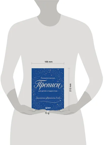 Заклинания уверенности в себе. Психологические прописи для детей и подростков (мал) - фото 4