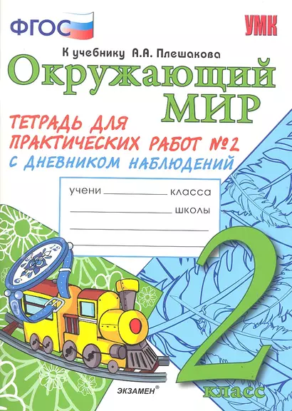 Тетрадь для практических работ №2 по предмету "Окружающий мир" с дневником наблюдений : 2 класс : к учебнику А.А. Плешакова "Окружающий мир. 2 класс" - фото 1