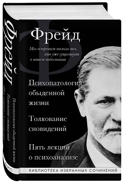 Зигмунд Фрейд. Психопатология обыденной жизни. Толкование сновидений. Пять лекций о психоанализе - фото 3