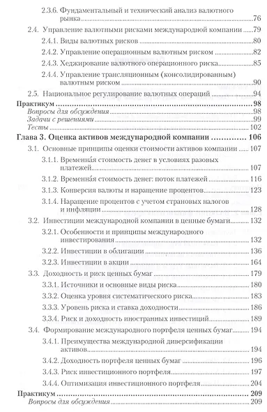 Международный финансовый менеджмент : учебник и практикум для бакалавриата и магистратуры /  2-е изд. перераб., и доп. - фото 3
