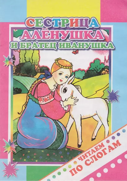 Сестрица Аленушка и братец Иванушка - фото 1