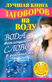 Лучшая книга заговоров на воду. Вода воплощает слово в реальность - фото 1