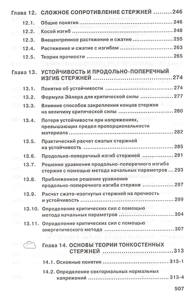 Сопротивление материалов с основами теории… Учебник (2 изд) (ВО Бакалавр) Варданян - фото 6