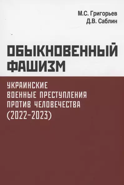 Обыкновенный фашизм. Украинские военные преступления против человечества. (2022–2023) - фото 1