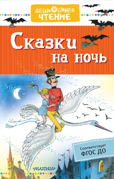 Сказки на ночь - фото 1