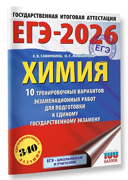 ЕГЭ-2026. Химия. 10 тренировочных вариантов экзаменационных работ для подготовки к единому государственному экзамену - фото 3