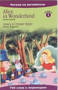 Алиса в Стране чудес - фото 1