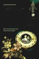 Петербургские ювелиры. Век восемнадцатый, бриллиантовый... - фото 1