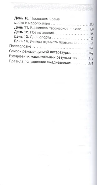 Жизнь с чистого листа. Двухнедельная программа по изменению себя до неузнаваемости - фото 3