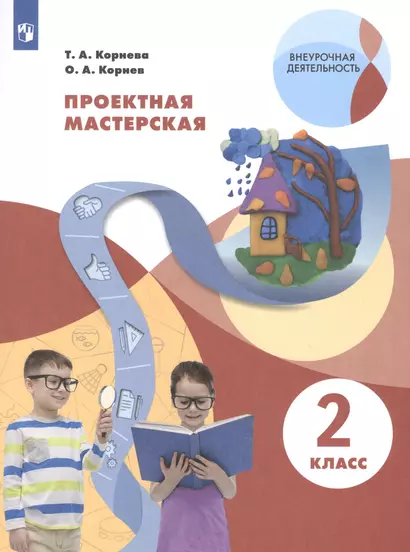 Проектная мастерская. 2 класс. Учебное пособие для общеобразовательных организаций - фото 1