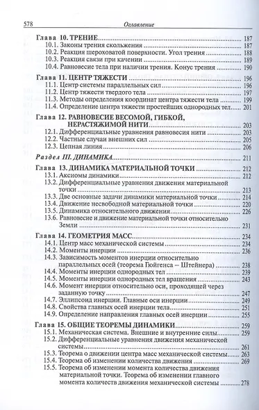 Курс теоретической механики. Учебник для вузов. 6-е издание, исправленное - фото 4