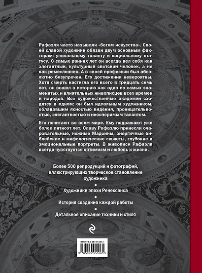 Рафаэль. Жизнь и творчество в 500 картинах - фото 2