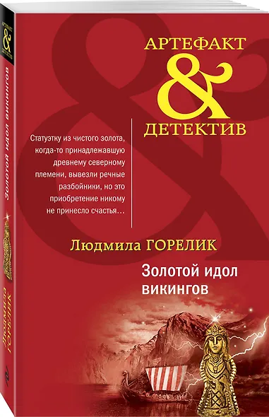 Золотой идол викингов - фото 3