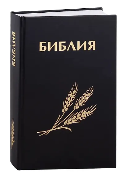 Библия. Священное Писание Ветхого и Нового Завета (с закладкой, уменьшенный формат) - фото 1