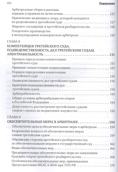 Международный коммерческий арбитраж и третейское разбирательство - фото 5