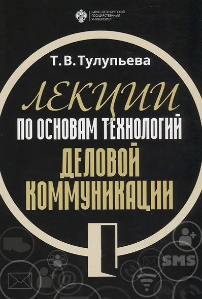 Лекции по основам технологий деловой коммуникации. Учебник - фото 1