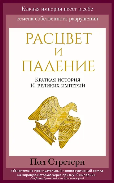Расцвет и падение. Краткая история 10 великих империй - фото 1