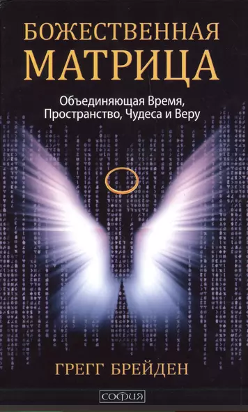 Божественная матрица, объединяющая Время, Пространство, Чудеса и Веру - фото 1